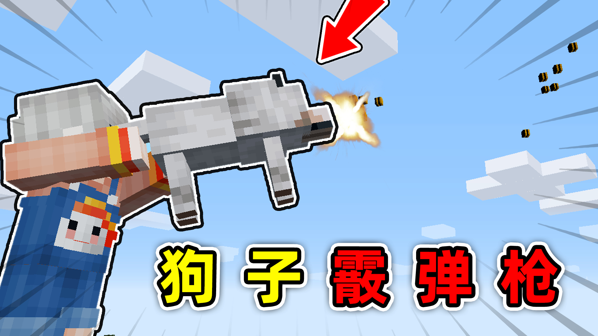 我的世界:狗子新使用方法?咆哮式全狗动霰弹枪,一秒狂喷14发!