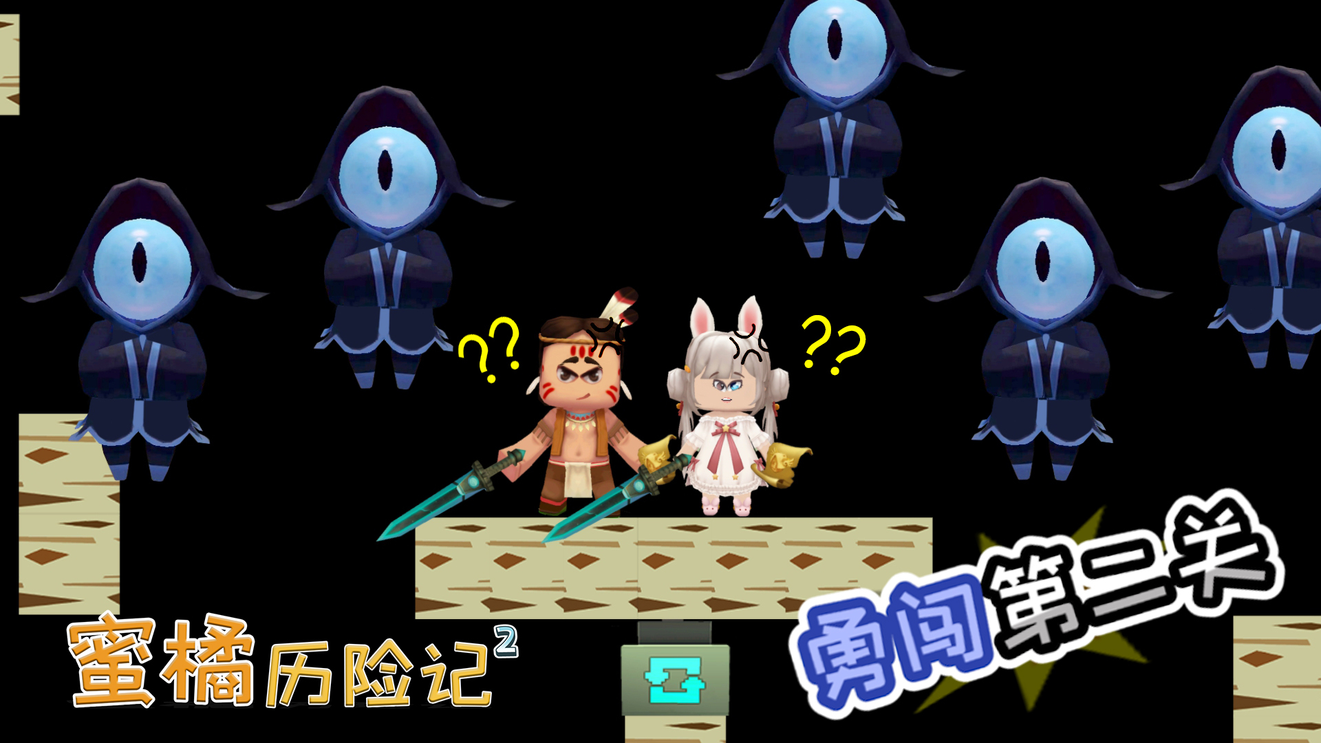 蜜橘历险记二27蜜橘新技能归零为了重新拥有她撞向墙壁