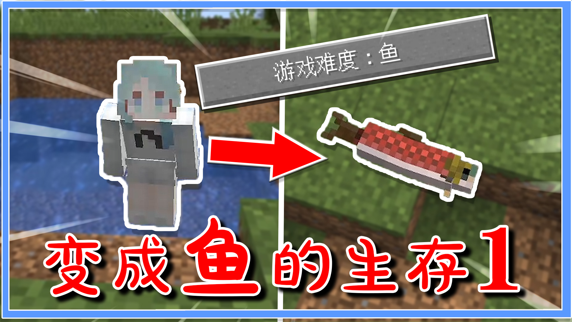 我的世界:体验变成鱼的生存!上岸攻击力为0,攻击敌人不掉血?