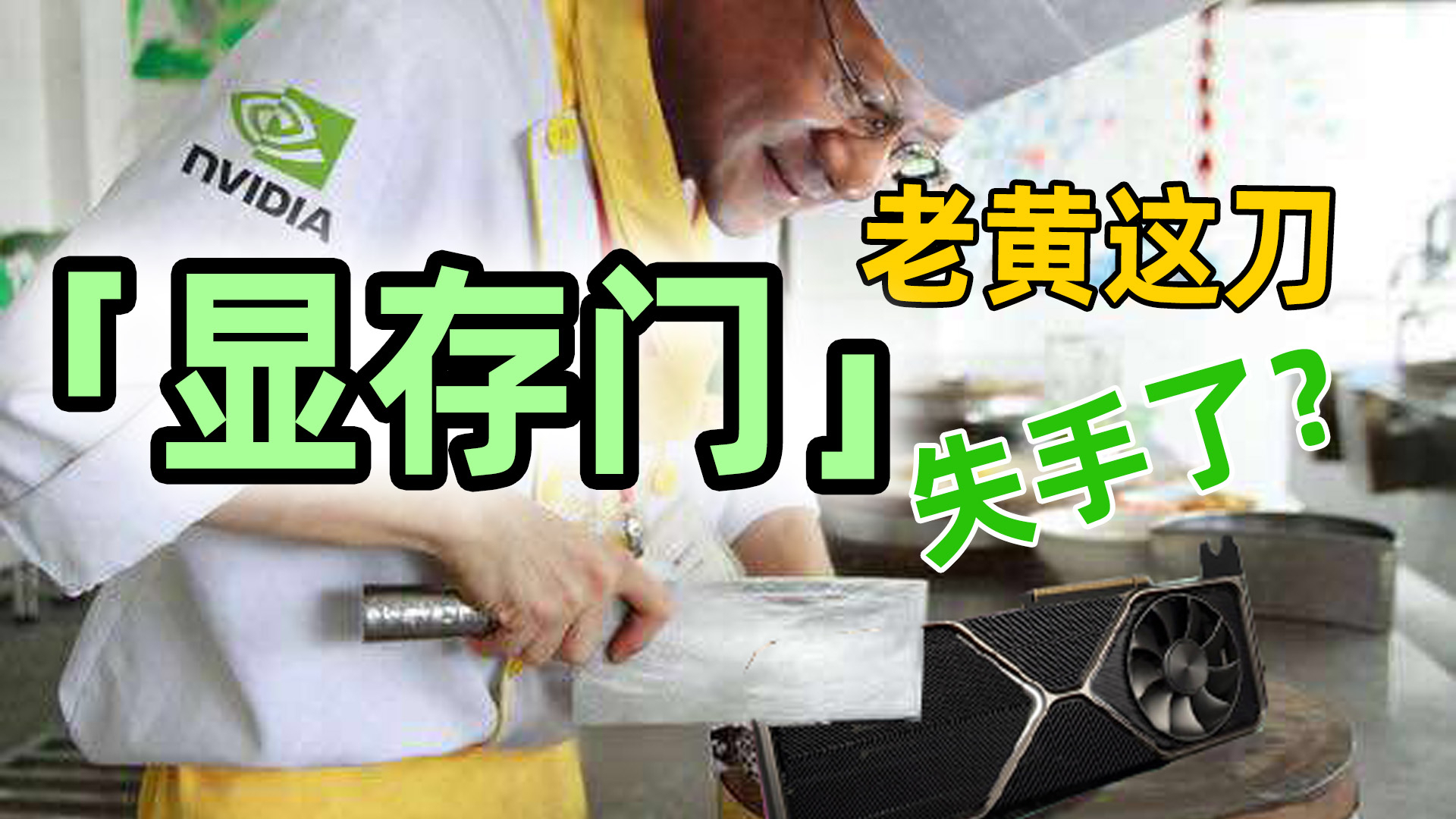 【显存门】30系显卡翻车了?中秋在家没有女朋友连游戏都玩不了?