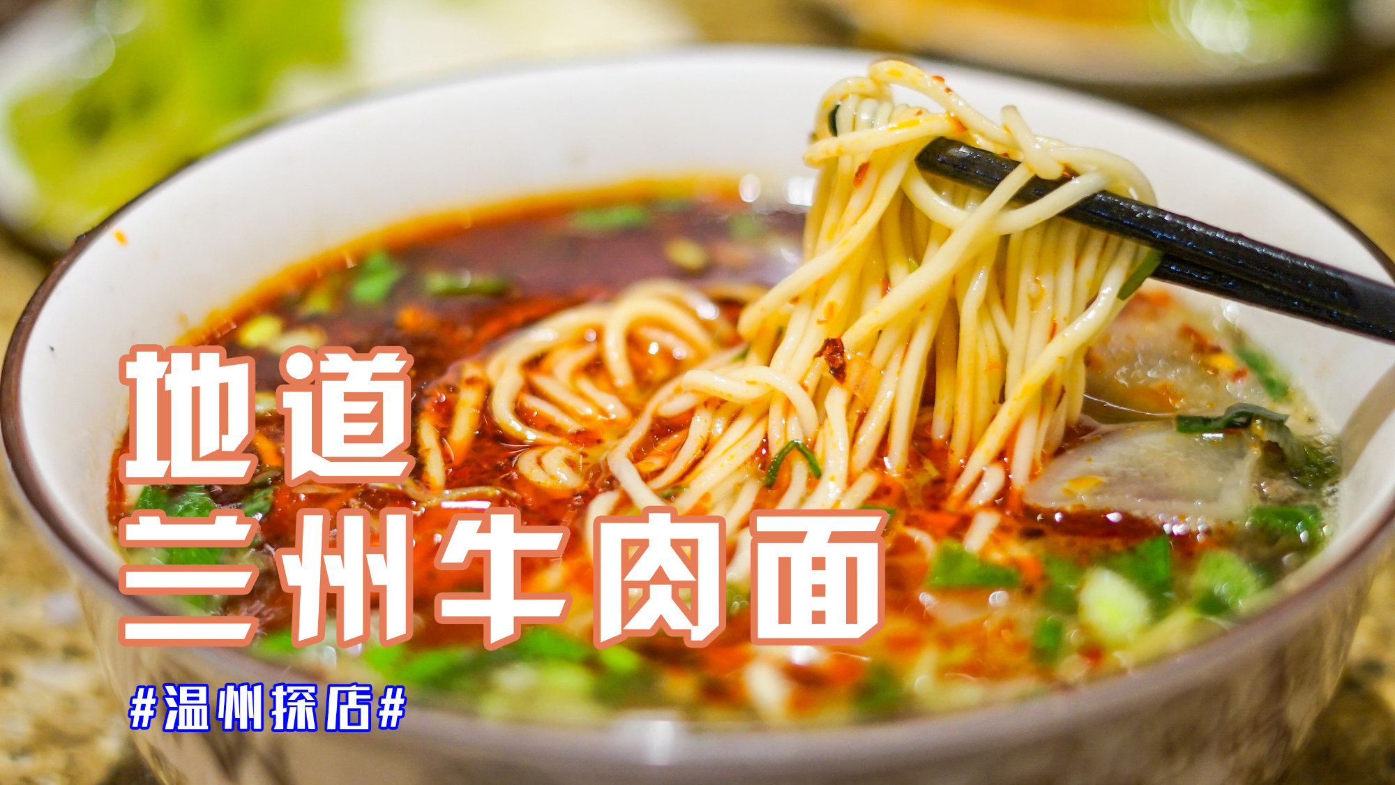 温州最好吃的兰州牛肉面?肉蛋双飞只要22块,外加牛肉一次吃到饱