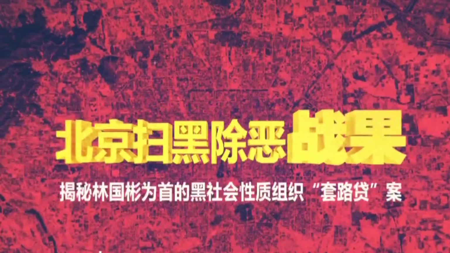 北京扫黑除恶战果|林国彬黑社会性质组织犯罪团伙覆灭记