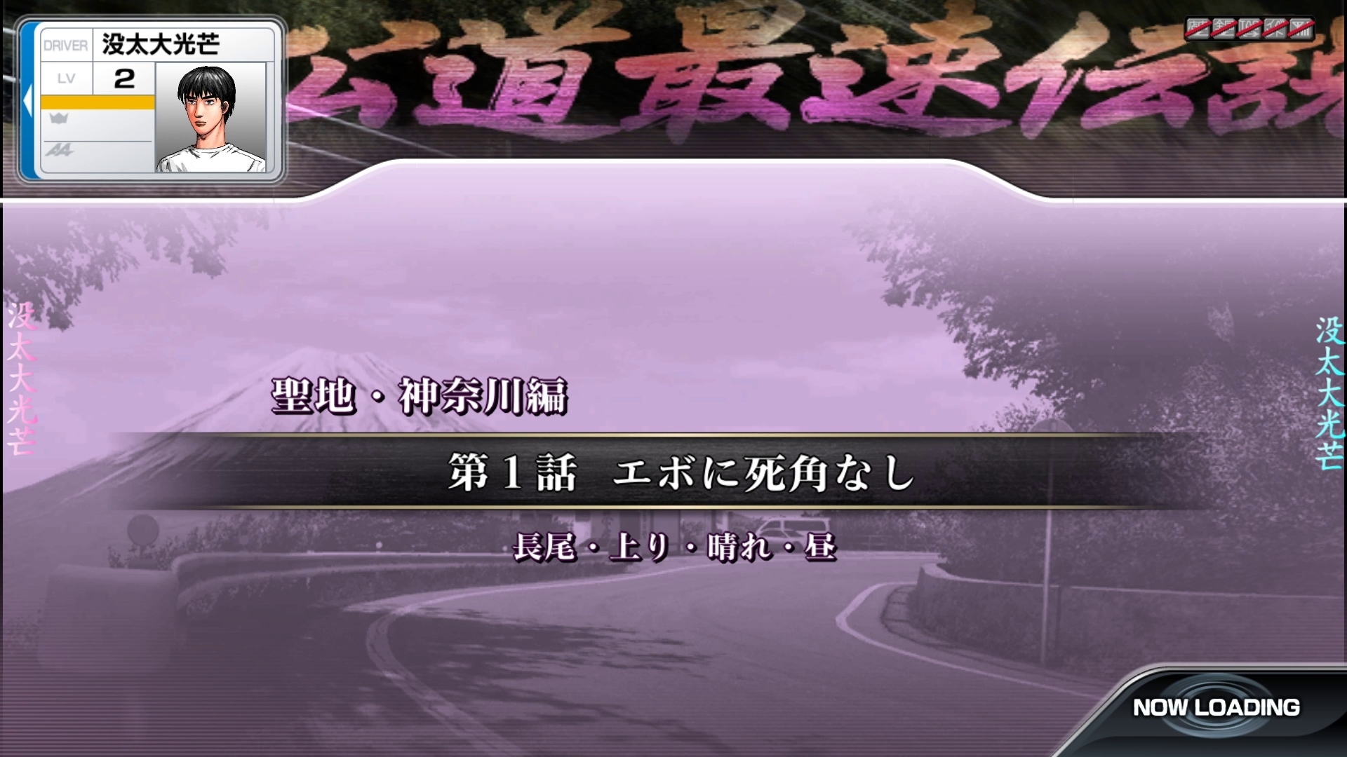 头文字d 6 圣地神奈川篇 第1话