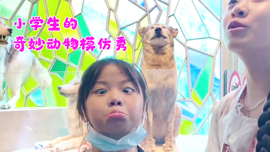 【2020冰乖暑假行Vlog之上海】第二弹:美术馆奇妙夜 小乖冰冰的动物模仿秀