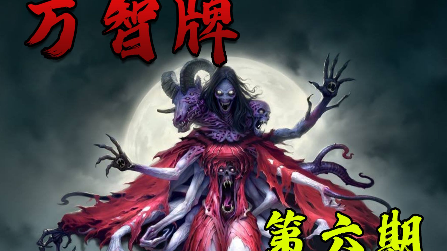 【小黑万智】腐化和触手遍布大地 伊莫库降临 奥扎奇 第6期