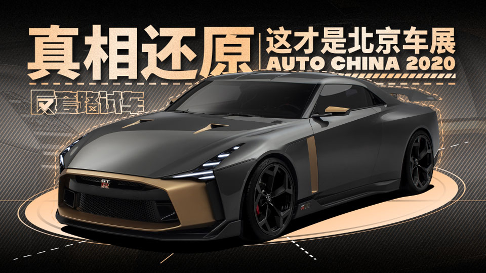 真相还原,这才是真正的北京车展 | 反套路试车
