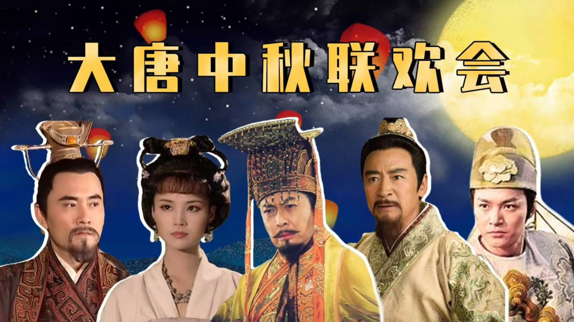 唐朝帝王对话(番外):中秋诗会,李渊尴尬了