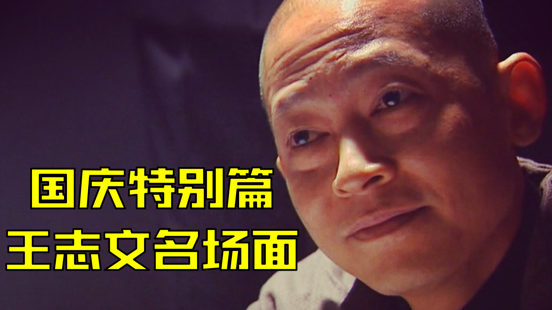 给Acer的国庆礼物 盘点王志文演技炸裂的瞬间