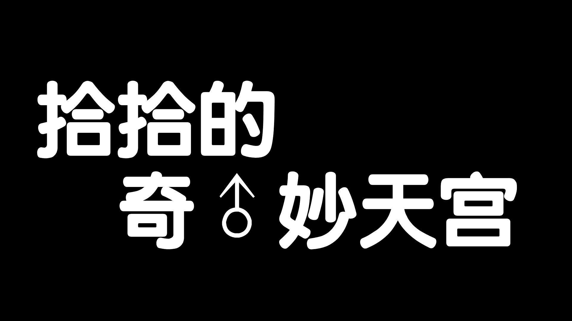 【FF14】拾拾的奇妙天宫