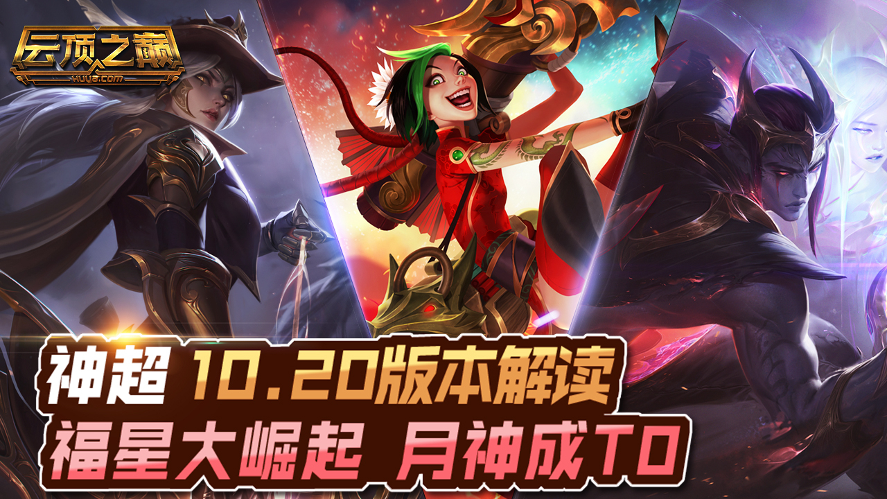 云顶之巅:福星大崛起,月神成t0!神超 10.20版本解读
