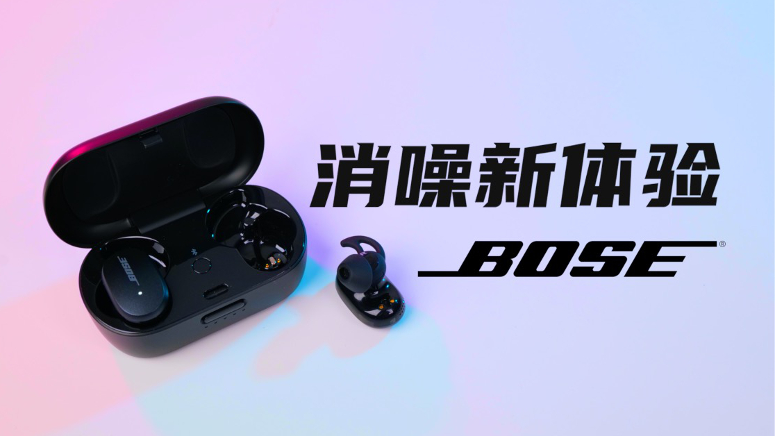 没白等待 Bose消噪耳机体验 QC Earbuds 一流降噪