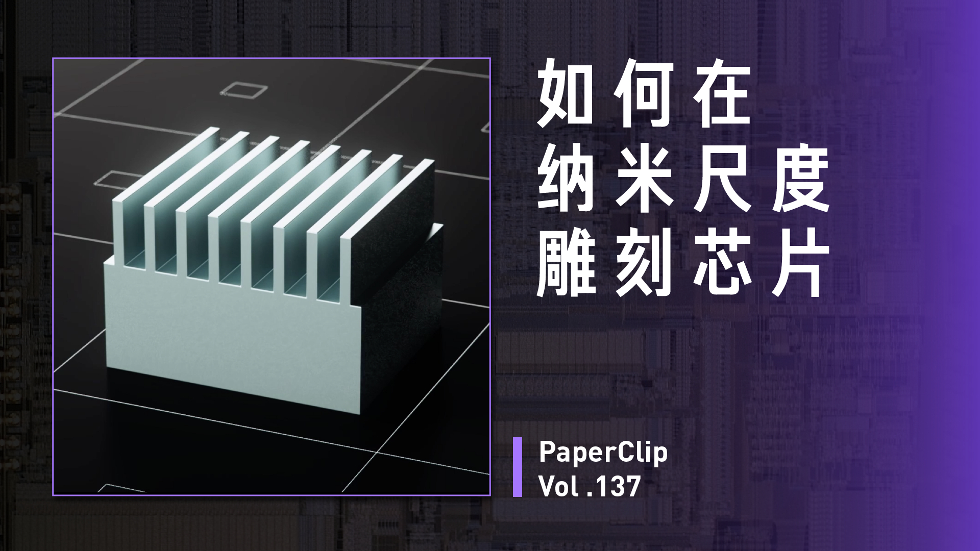 Vol.137 如何在纳米尺度雕刻芯片