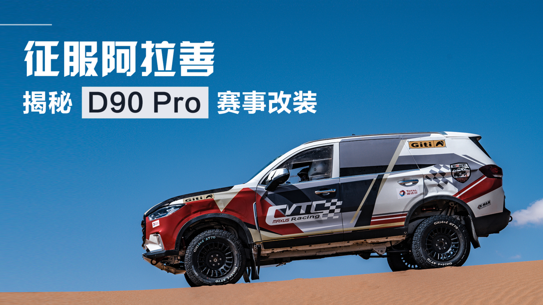 原厂实力出征阿拉善英雄会T3挑战赛?揭秘D90 Pro赛事改装