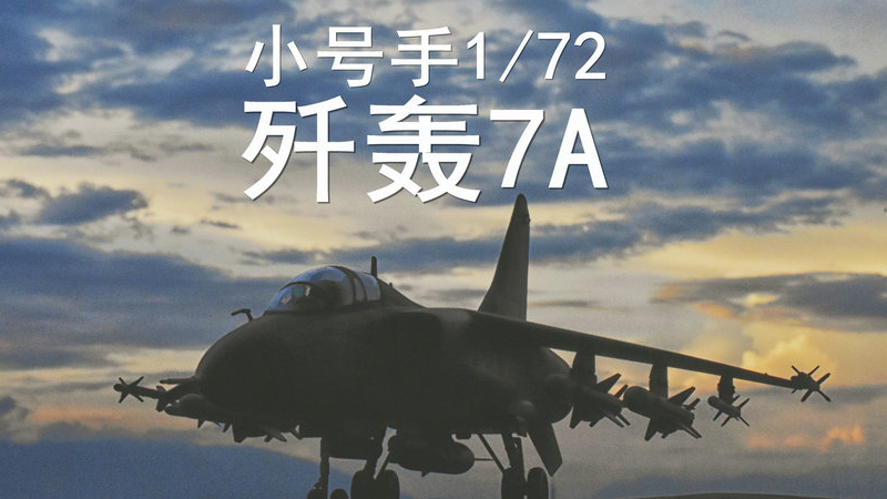 小号手 1/72 歼轰7A 模型制作纪实向视频