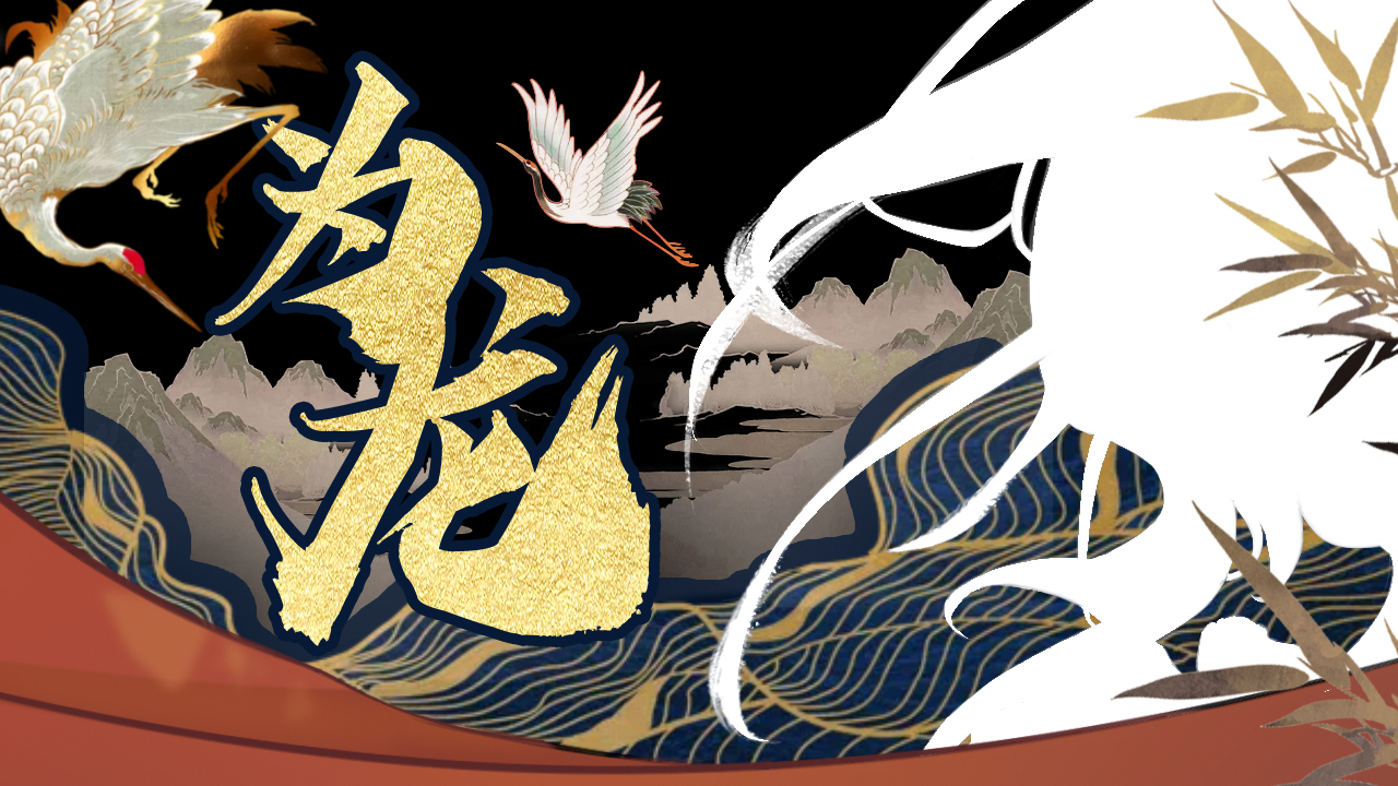 【为龙】你的姓名是炎黄【A站独家】