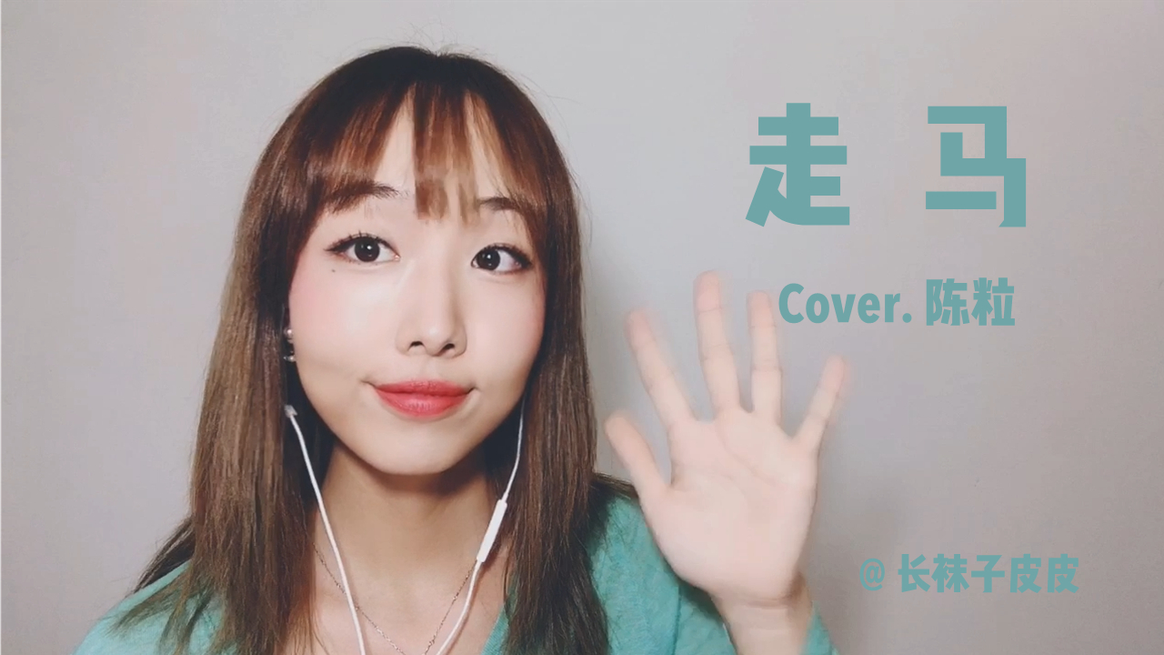 【超A新生计划】翻唱《走马》(Cover.陈粒)祝Acer萌国庆快乐+中秋团圆喔!