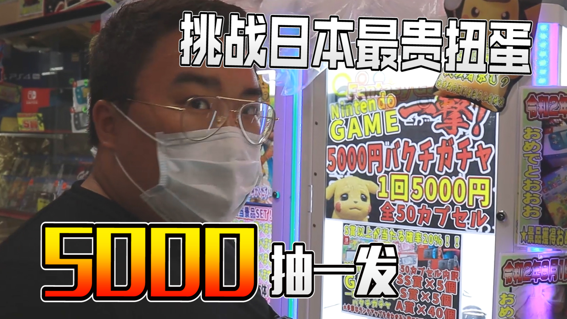 日本最贵扭蛋机5000一次!一发中大奖?