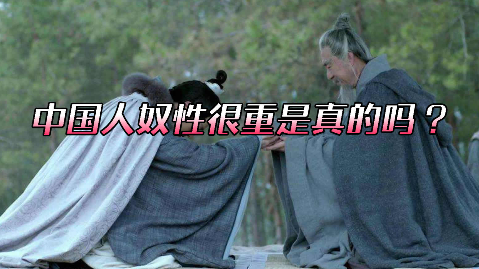 网上一直说中国人奴性很重,这个说法真的有道理吗?