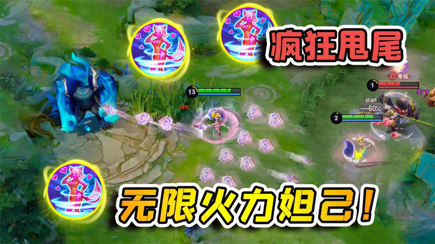小虾米:尾巴甩个不停,没有技能冷却的小妲己,根本停不下来