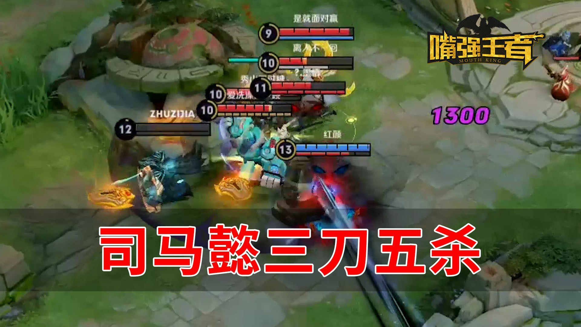 王者荣耀《嘴强top10》205:瞬间炸裂,司马懿三刀五杀!