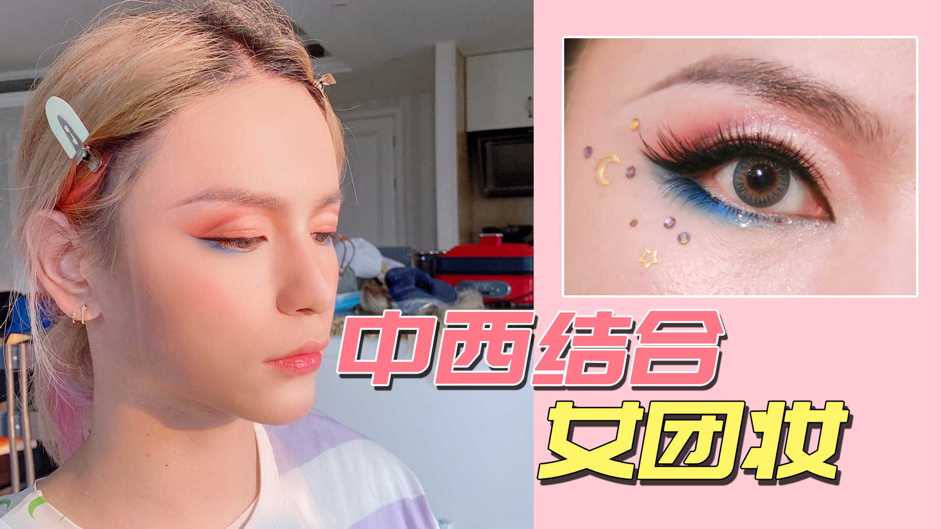 【木木】中西结合女妆团?艺人化妆师给我换头变装!