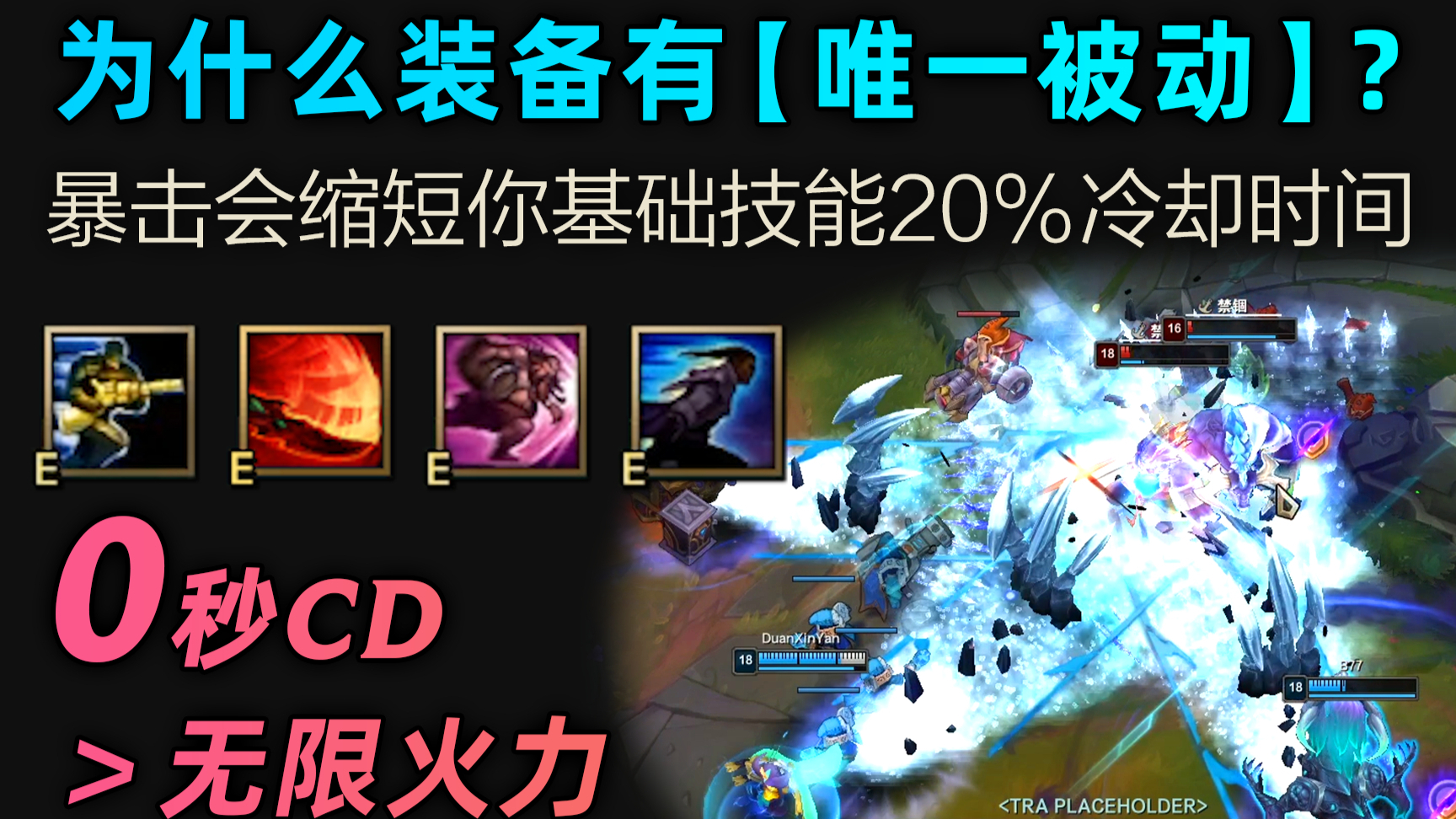 当装备的唯一被动可以叠加:暴击减少100%冷却时间!无缝位移/控制,比无限火力还离谱!