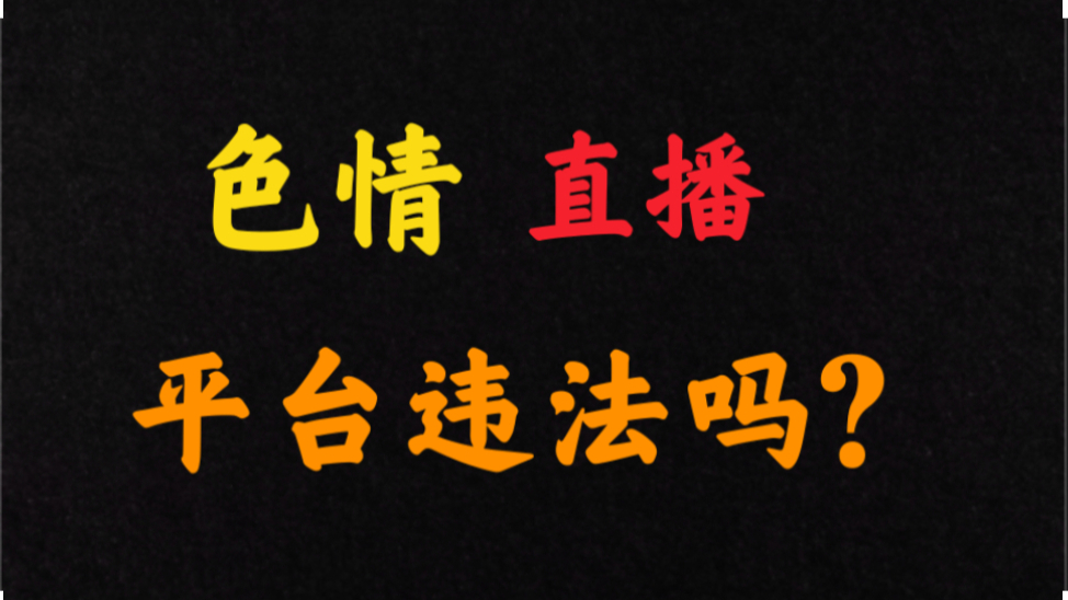 小崔说法:网络色情直播,平台如何担责?
