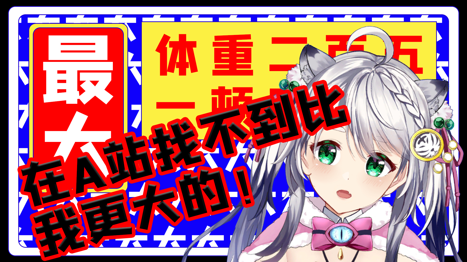 【晴心Haruko】东北虎王晴心竟口出狂言称自己为A站最大的女人!