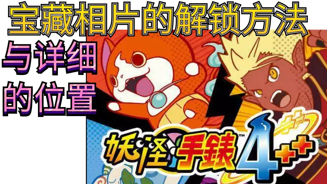 妖怪手表4宝藏相片3536