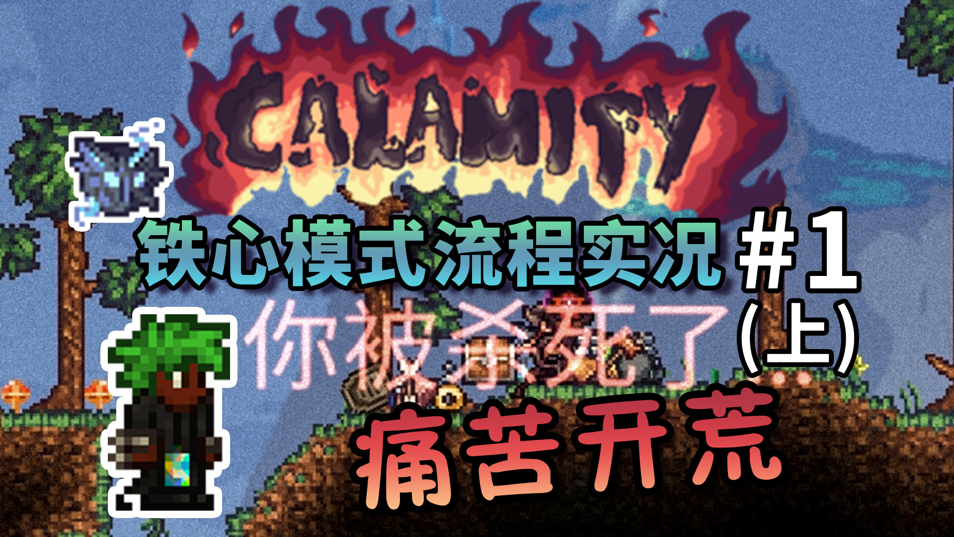 【丁菊长】痛苦的开荒【泰拉瑞亚 terraria】灾厄Calamity铁心模式流程实况解说第1期上
