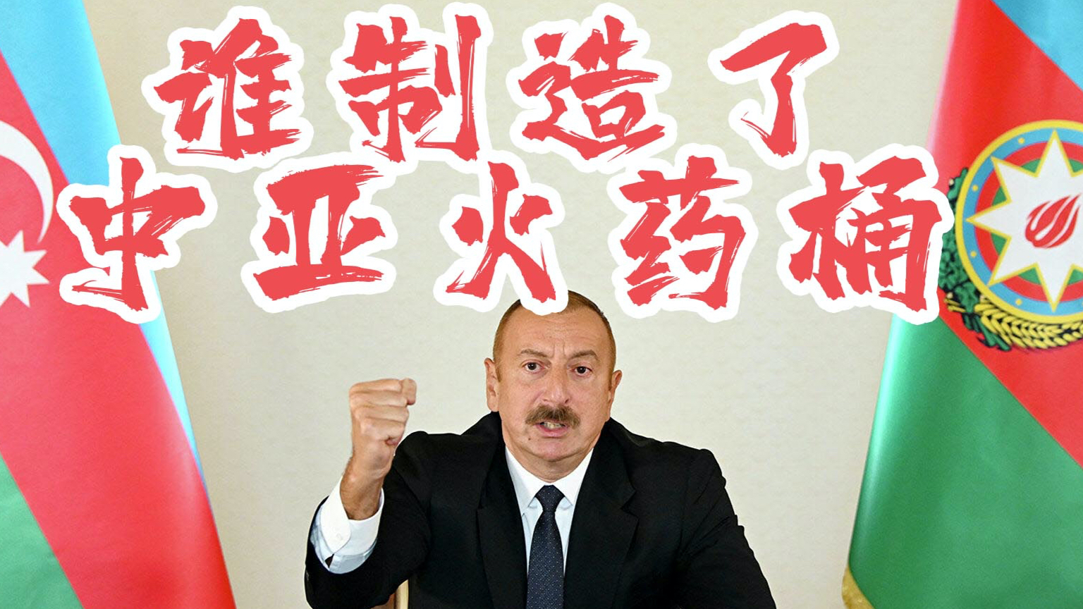 阿塞拜疆、亚美尼亚什么仇、什么怨?和平3000年,为何这30年一直打?