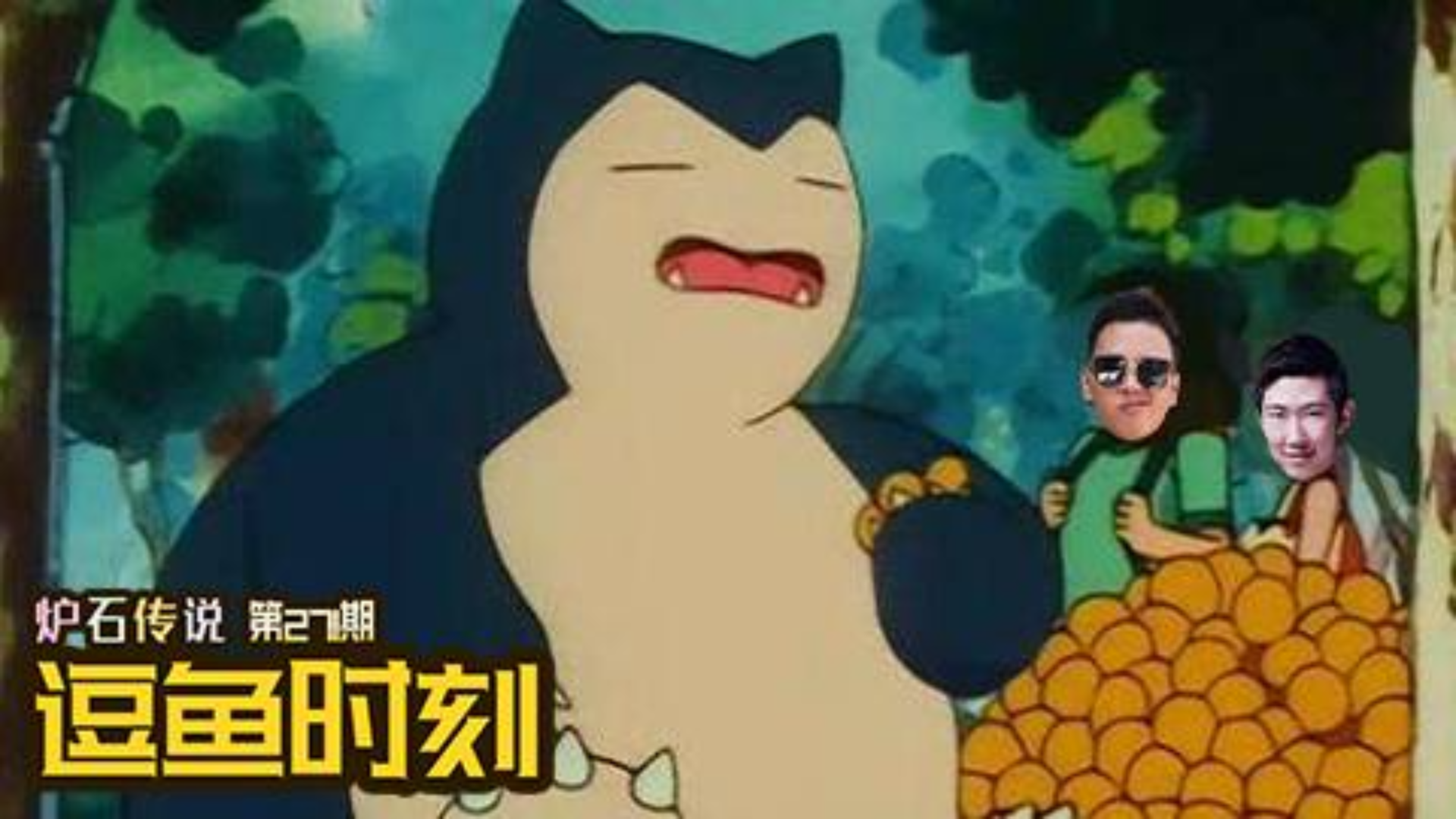 【逗鱼时刻】第271期 打爆了整个炉石圈的男人