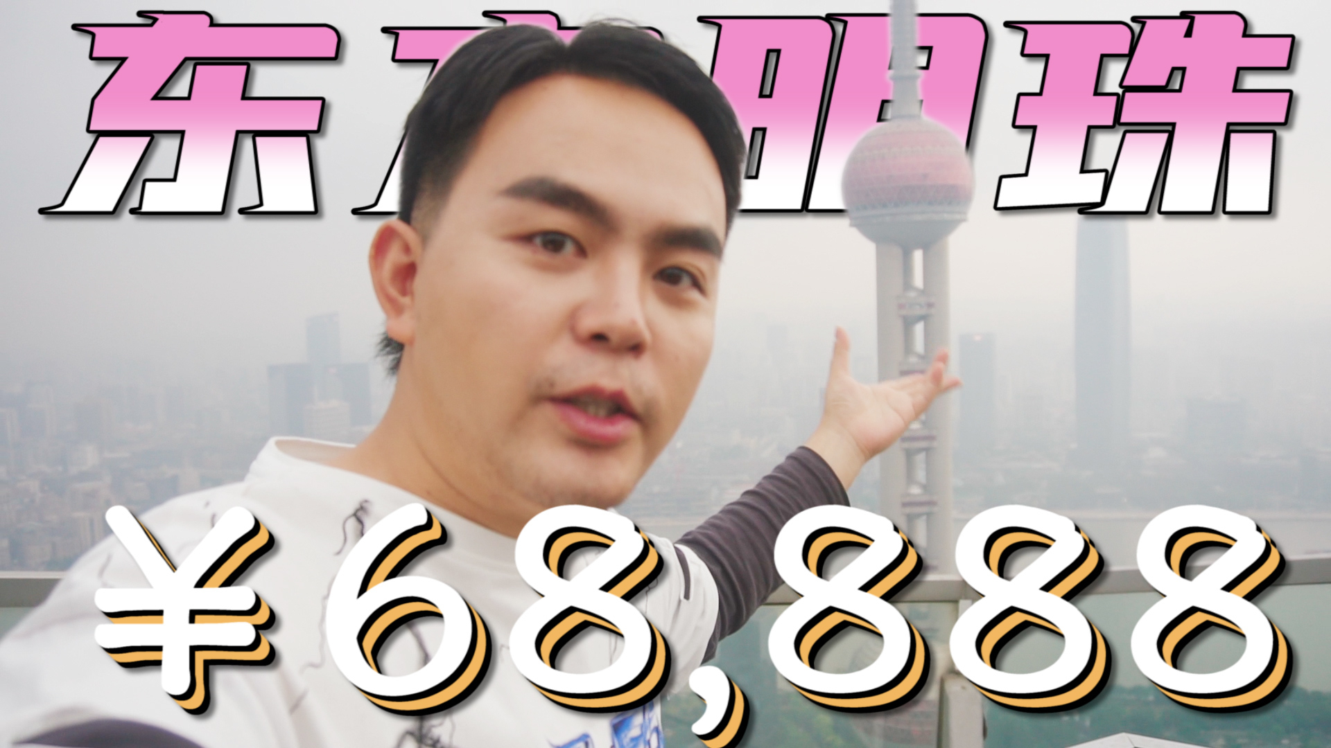68888一晚的东方明珠酒店,230米高空独特视角俯瞰外滩是怎样的体验