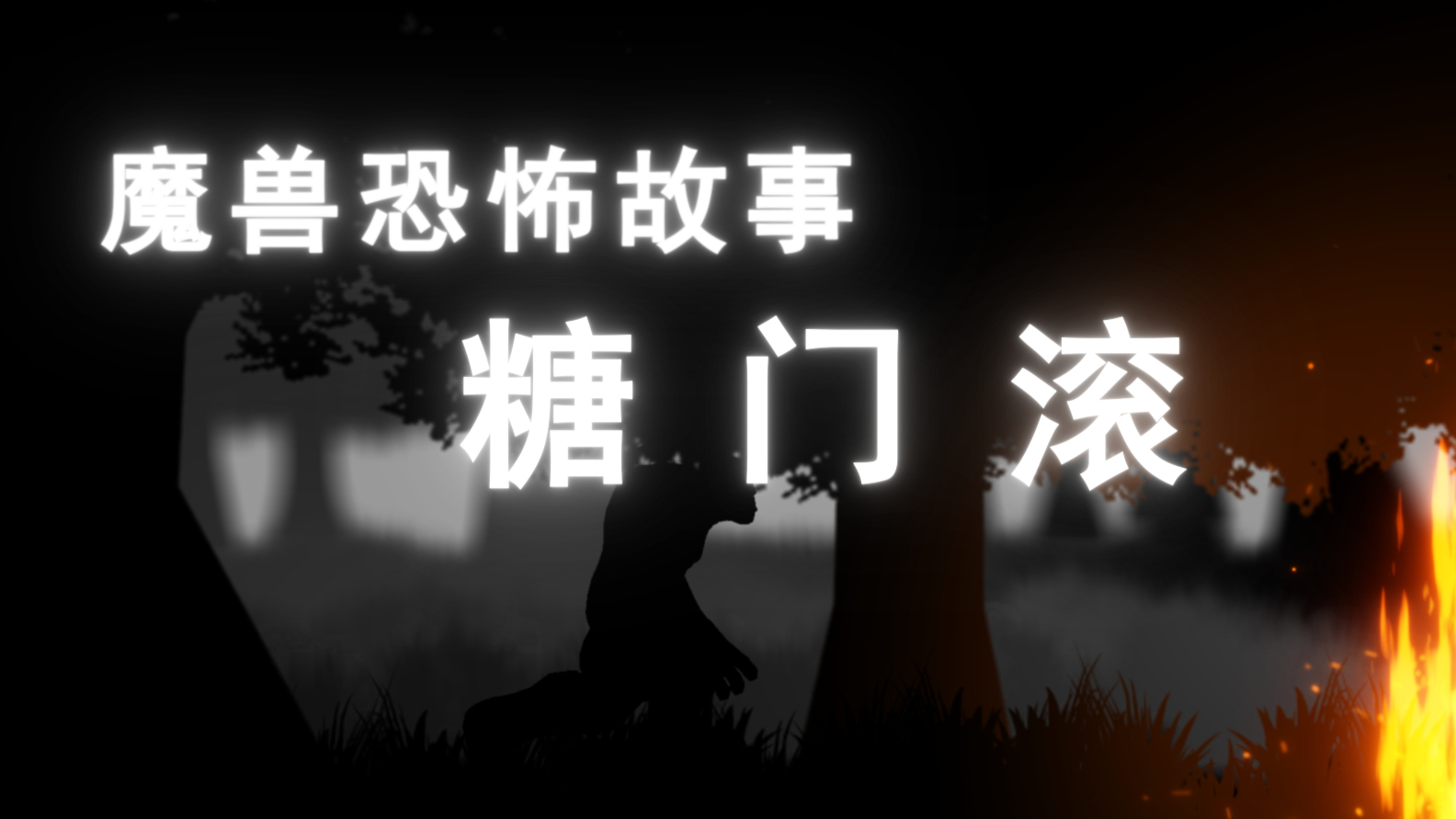 【灵魂cv系列】糖 门 滚:一个魔兽世界里的恐怖故事