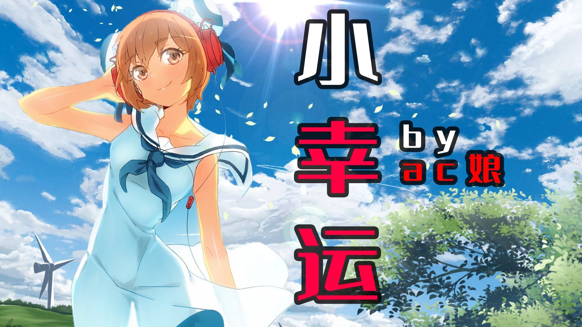 【AC娘】 小幸运