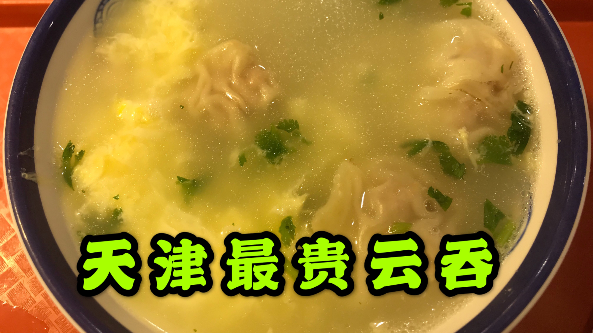 天津最贵馄饨,敢卖9.5元一碗,每天能卖500碗,凭什么这么贵