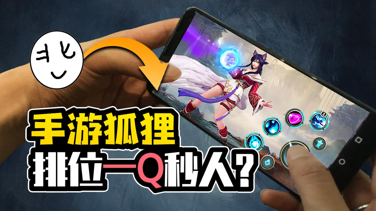 英雄联盟手游:排位实战体验!狐狸一Q千伤?直接秒人?2K画质LOL!