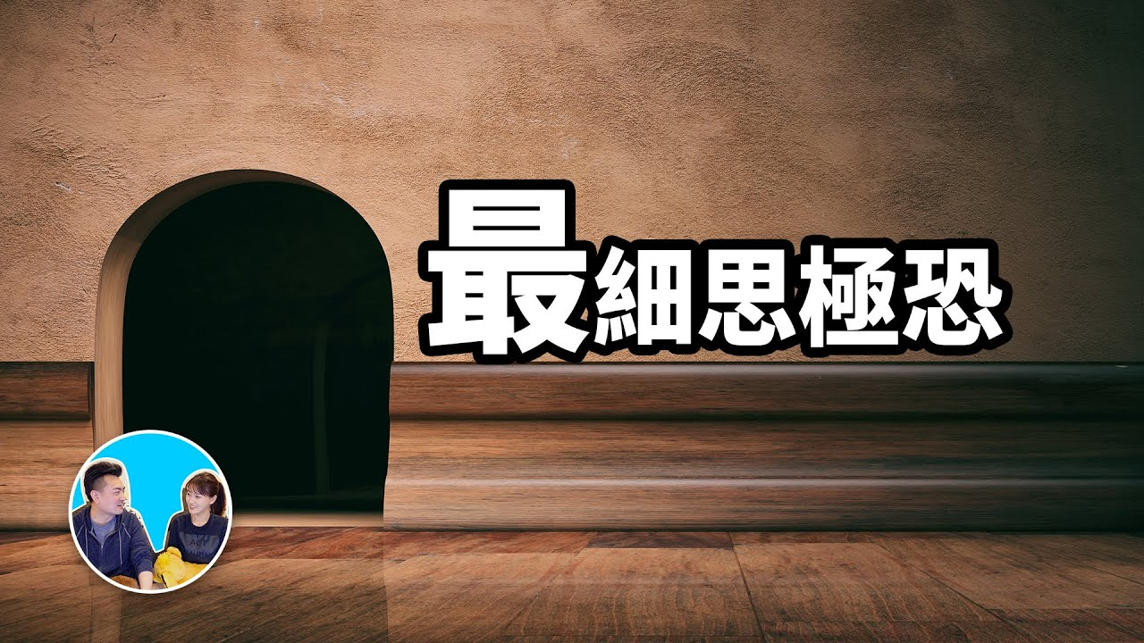 老高的科普 25号宇宙