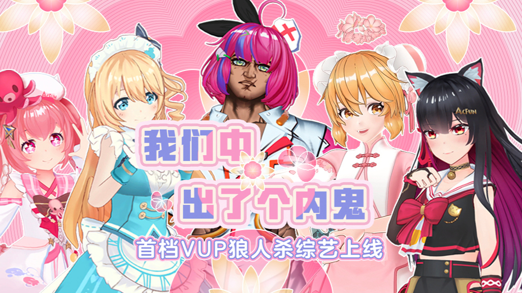 【AC娘】谁是那个隐藏的南方人?——《开麦无内鬼》之《我和我的家乡》
