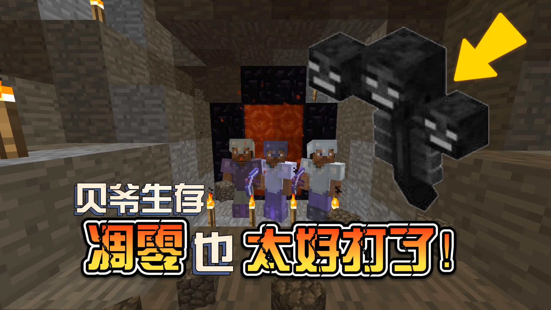我的世界贝爷生存:凋零也太好打了!