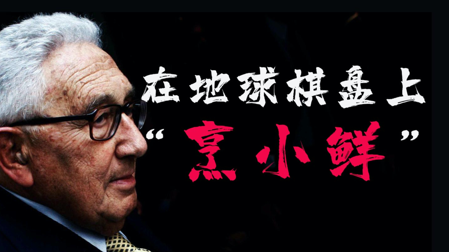 老狐狸?还是老朋友?基辛格:地缘棋手,战略“教父”