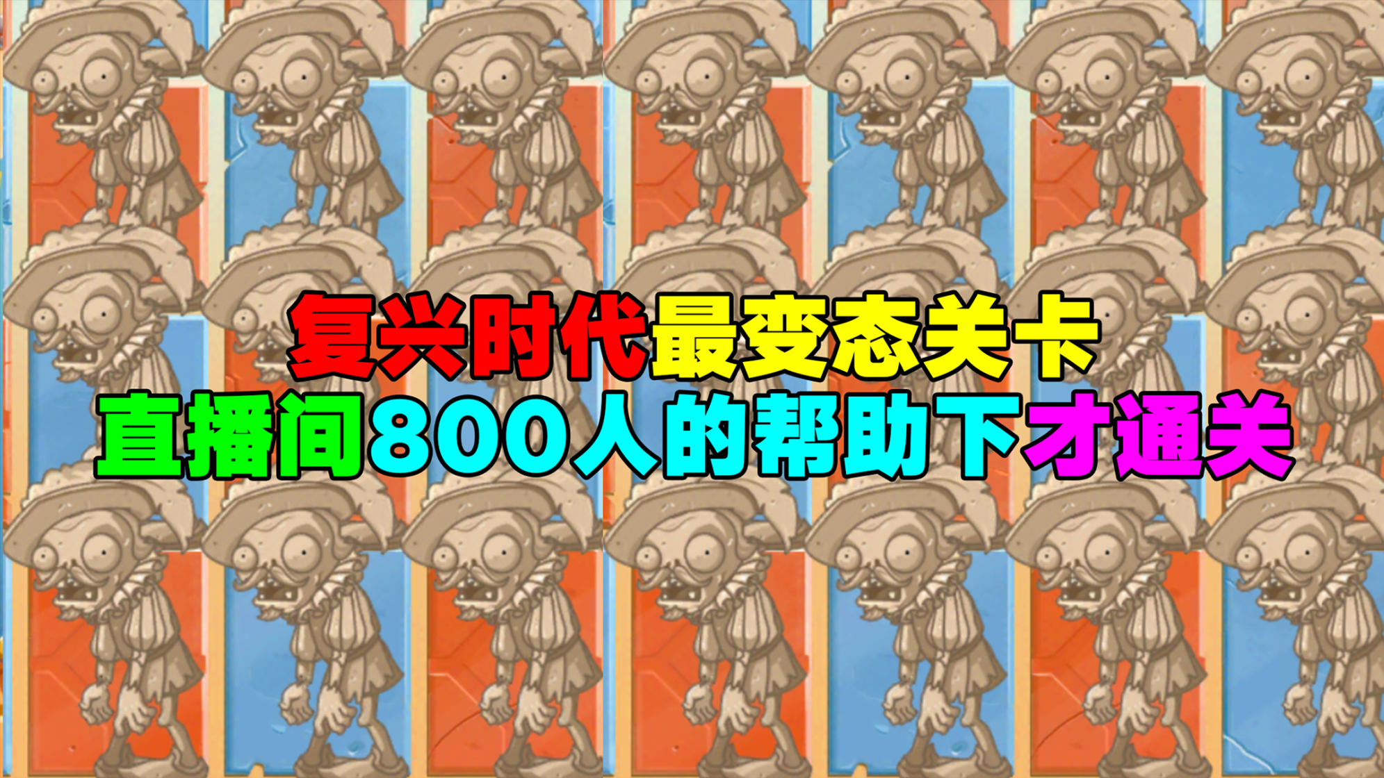 PVZ2:什么关卡这么难?竟然要800位粉丝同时进行?