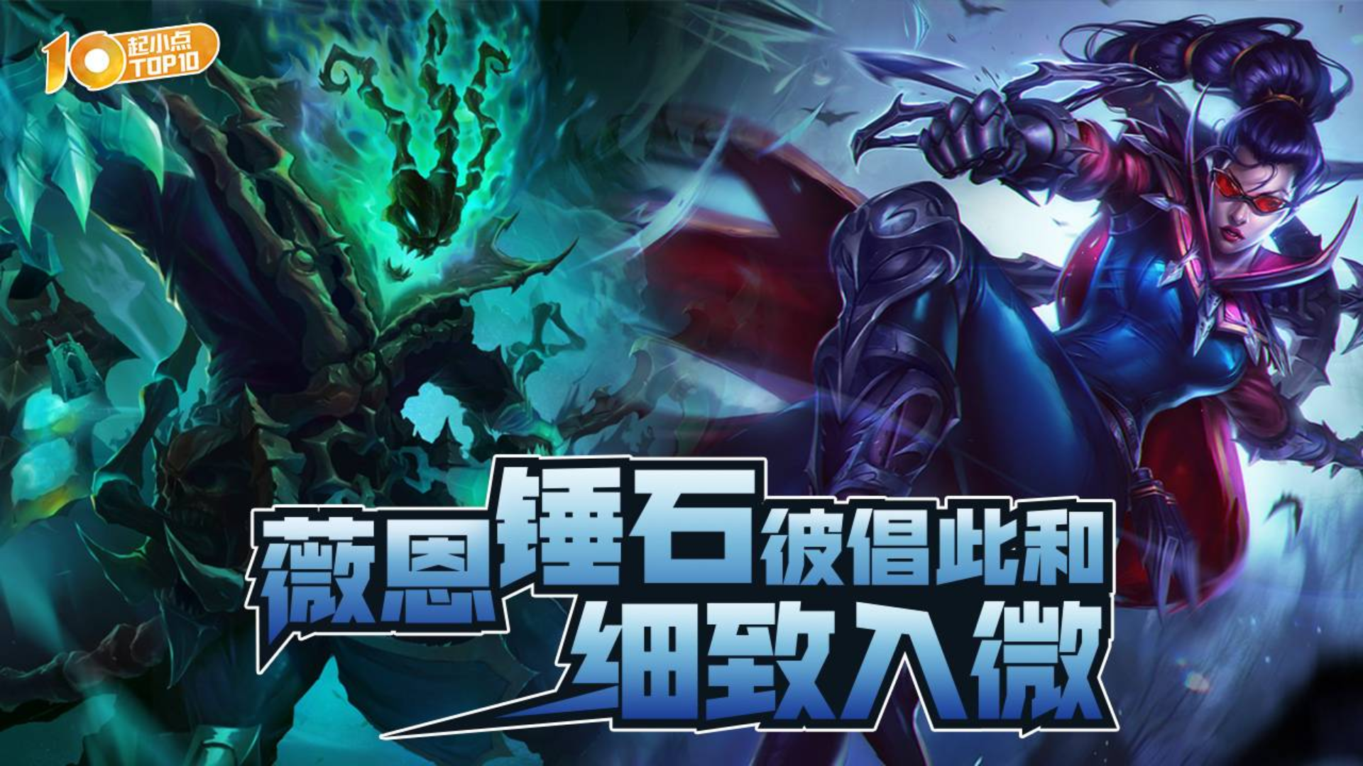 起小点TOP10VOL629:薇恩锤石彼倡此和,细致入微