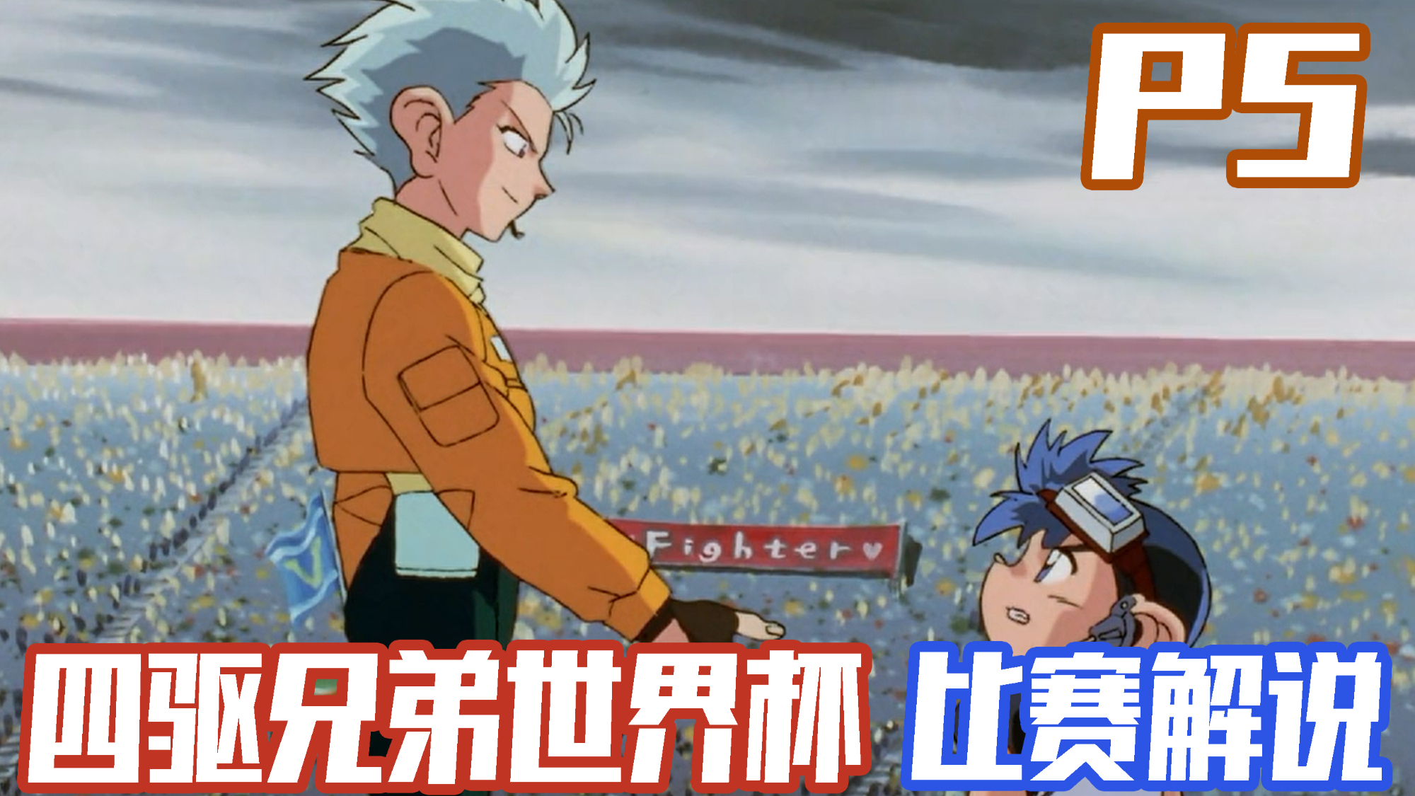 【四驱兄弟世界杯篇P5】初战意大利!迷雾重重神剑号