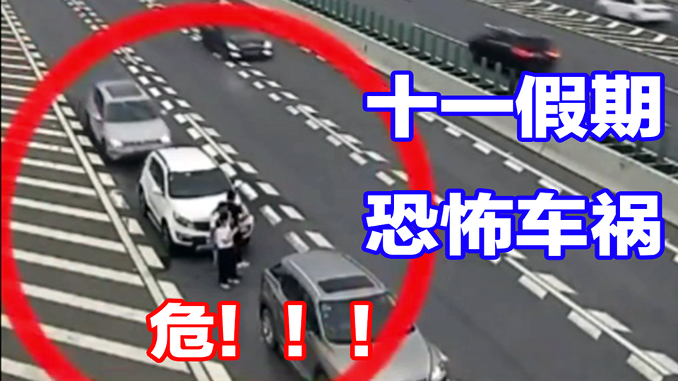 【事故警世钟】741期:十一假期,高速车祸更恐怖,个人麻痹大意成罪魁祸首