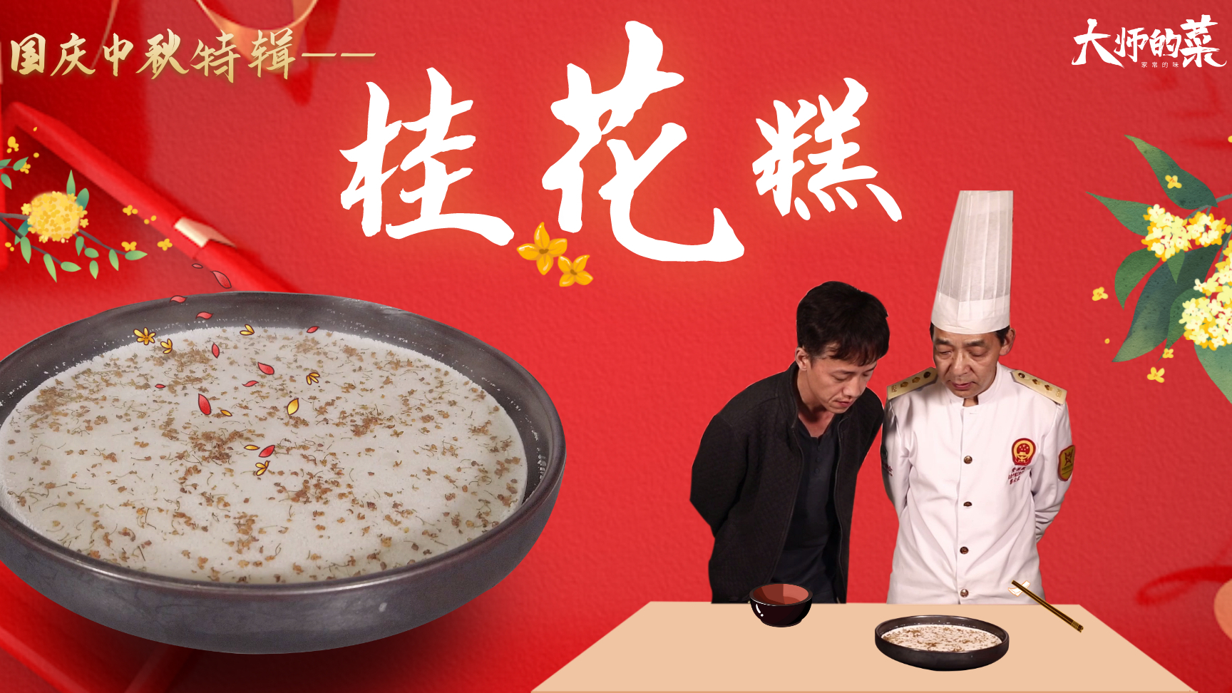 【大师的菜•国庆特辑】自制桂花糕,材料做法非常简单,没烤箱也能做!