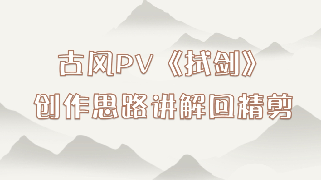 【超A新生计划】古风PV讲解回精剪