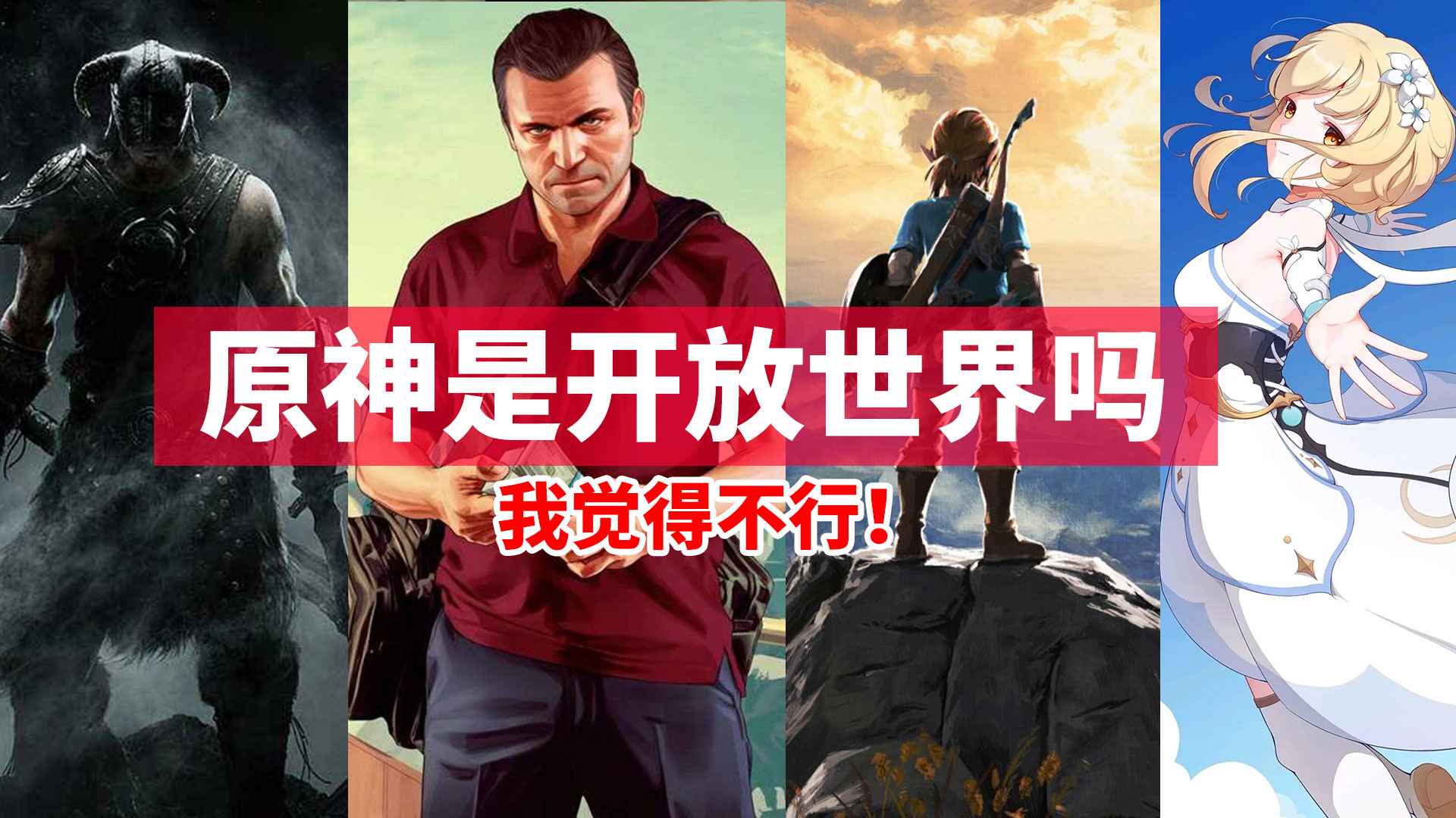 原神算开放世界吗?横向比较上古卷轴、GTA、塞尔达与原神看看谁才是真的开放世界【超A新生计划】