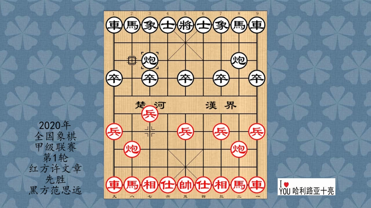 2020年全国象棋甲级联赛第1轮,许文章先胜范思远