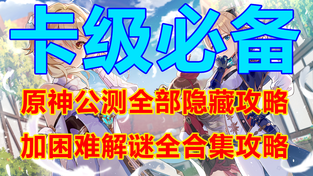 【原神】卡级必备!原神公测全部隐藏攻略加困难解谜全合集攻略